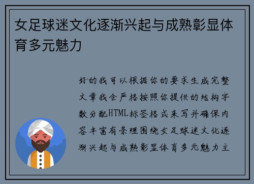 女足球迷文化逐渐兴起与成熟彰显体育多元魅力
