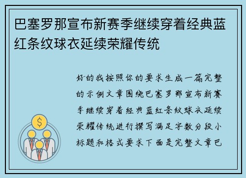 巴塞罗那宣布新赛季继续穿着经典蓝红条纹球衣延续荣耀传统