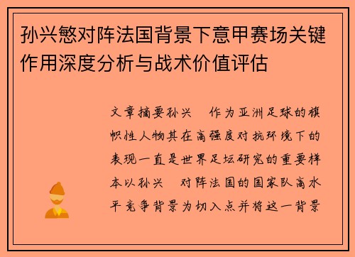 孙兴慜对阵法国背景下意甲赛场关键作用深度分析与战术价值评估