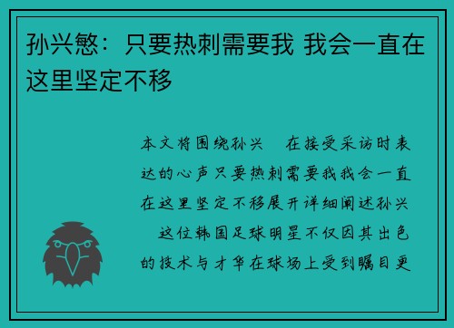 孙兴慜：只要热刺需要我 我会一直在这里坚定不移