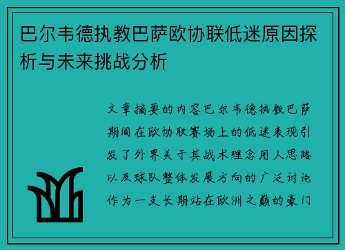 巴尔韦德执教巴萨欧协联低迷原因探析与未来挑战分析 巴尔韦德执教巴萨欧协联低迷原因探析与未来挑战分析