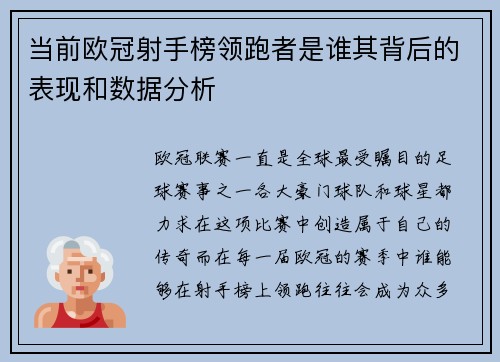 当前欧冠射手榜领跑者是谁其背后的表现和数据分析