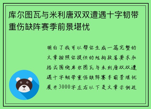 库尔图瓦与米利唐双双遭遇十字韧带重伤缺阵赛季前景堪忧 库尔图瓦与米利唐双双遭遇十字韧带重伤缺阵赛季前景堪忧