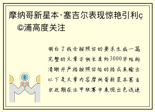 摩纳哥新星本·塞吉尔表现惊艳引利物浦高度关注