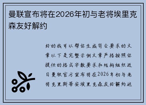 曼联宣布将在2026年初与老将埃里克森友好解约