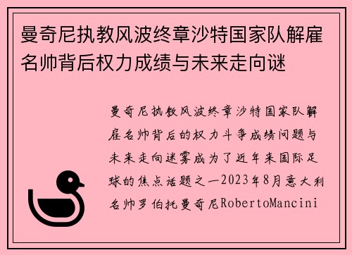 曼奇尼执教风波终章沙特国家队解雇名帅背后权力成绩与未来走向谜 曼奇尼执教风波终章沙特国家队解雇名帅背后权力成绩与未来走向谜