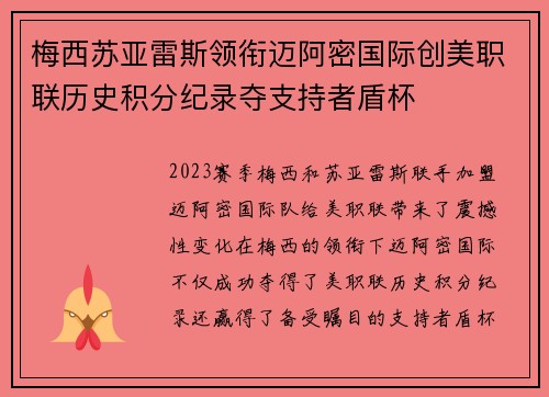 梅西苏亚雷斯领衔迈阿密国际创美职联历史积分纪录夺支持者盾杯