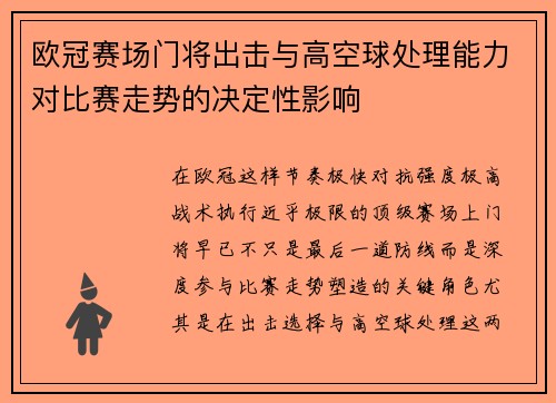 欧冠赛场门将出击与高空球处理能力对比赛走势的决定性影响