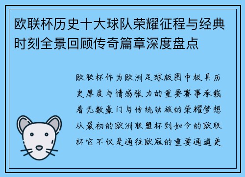 欧联杯历史十大球队荣耀征程与经典时刻全景回顾传奇篇章深度盘点