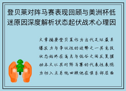登贝莱对阵马赛表现回顾与美洲杯低迷原因深度解析状态起伏战术心理因素剖析