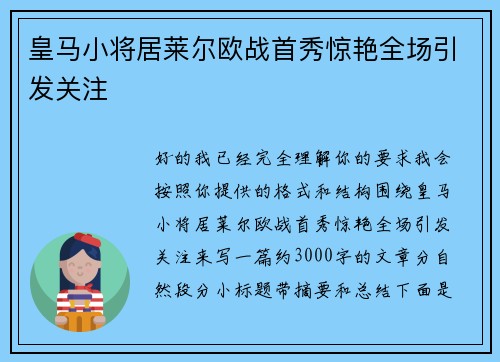 皇马小将居莱尔欧战首秀惊艳全场引发关注