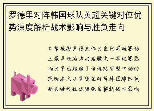 罗德里对阵韩国球队英超关键对位优势深度解析战术影响与胜负走向