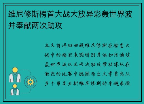 维尼修斯榜首大战大放异彩轰世界波并奉献两次助攻 维尼修斯榜首大战大放异彩轰世界波并奉献两次助攻