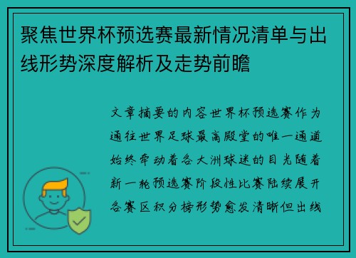 聚焦世界杯预选赛最新情况清单与出线形势深度解析及走势前瞻 聚焦世界杯预选赛最新情况清单与出线形势深度解析及走势前瞻