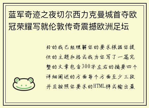 蓝军奇迹之夜切尔西力克曼城首夺欧冠荣耀写就伦敦传奇震撼欧洲足坛