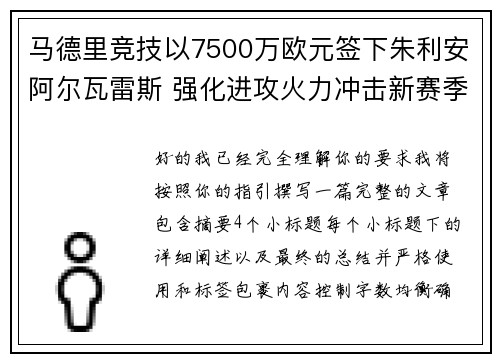 马德里竞技以7500万欧元签下朱利安阿尔瓦雷斯 强化进攻火力冲击新赛季目标 马德里竞技以7500万欧元签下朱利安阿尔瓦雷斯 强化进攻火力冲击新赛季目标