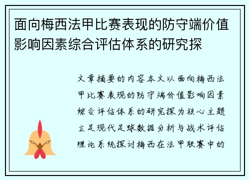 面向梅西法甲比赛表现的防守端价值影响因素综合评估体系的研究探 面向梅西法甲比赛表现的防守端价值影响因素综合评估体系的研究探