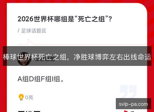 棒球世界杯死亡之组，净胜球博弈左右出线命运